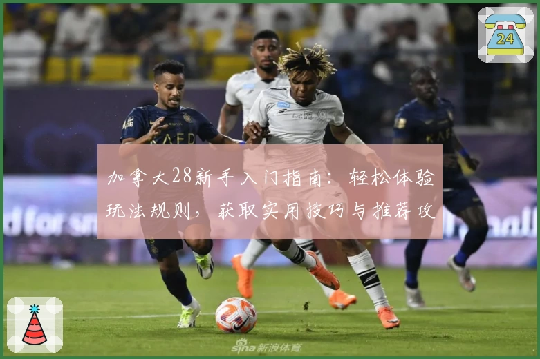 加拿大28新手入门指南：轻松体验玩法规则，获取实用技巧与推荐攻略