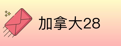 加拿大28 Logo